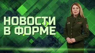 Учения ОДКБ | Тренировка НАТО | Конкурс военных духовых оркестров // Новости в форме