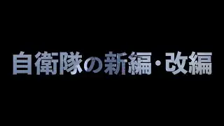 自衛隊の新編・改編　～防衛力の抜本的強化に向けた取組～