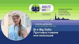 BI и Big Data. Противостояние или коалиция