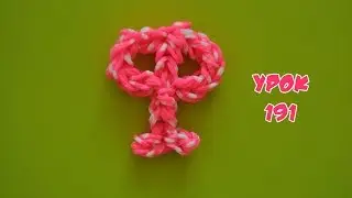 ❤Буква Ф из резинок  Happy Rainbow Loom. Как плести. Урок №191❤