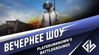 Вечернее шоу: PlayerUnknown's Battlegrounds