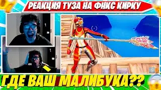 РЕАКЦИЯ TOOSE НА ФНКС КИРКУ ФОРТНАЙТ. ТУЗ СНОВА ВЫИГРАЛ FNCS ТУРНИР?! НАРЕЗКА FORTNITE PRO PLAYS