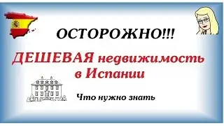 ► ОСТОРОЖНО !!! €↓ ДЕШЕВАЯ недвижимость в Испании