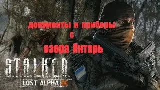 документы и приборы озера Янтарь, Lost Alpha 1.4007 Developers Cut - Final