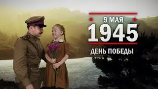 9 мая 1945 год. День Победы советского народа в Великой Отечественной войне