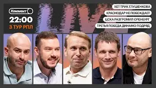 Коммент.Live | КРАСНОДАР БЕЗ ПОБЕД, ЛОКО НА ХОДУ, ГЛУШЕНКОВ — МАШИНА, МОЩНЫЙ ЦСКА | 3 тур РПЛ