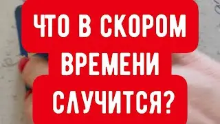 ✨🔮ЧТО В СКОРОМ ВРЕМЕНИ СЛУЧИТСЯ?✨#гадание #гаданиенакартах #гаданиетаро #гаданиенатаро #таро