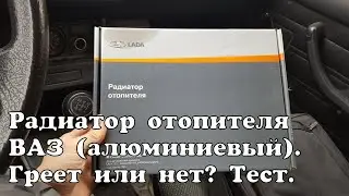 Алюминиевый радиатор отопителя салона ВАЗ. Тест на температуру. Стоит ли его покупать?