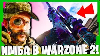 БУДУЩАЯ ИМБА В WARZONE 2! НО В ВАРЗОН 1!