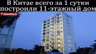 В Китае всего за 1 сутки построили 11-этажный дом.