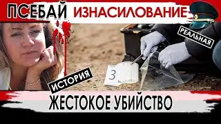 Банда зверски изнасиловала и убила многодетную мать