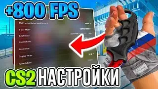 ЛУЧШИЕ Способы ПОВЫШЕНИЯ ФПС в КС 2 | Оптимизация Counter Strike 2