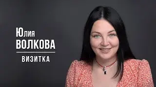 Юлия Волкова. Визитка 1 (Июнь 2024)