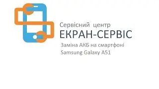 Замена аккумуляторной батареи Samsung  A51