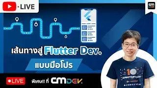 CMDev Live - เส้นทางสู่ Flutter Developer แบบมือโปร