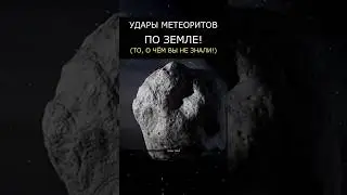 Удары метеоритов по Земле!