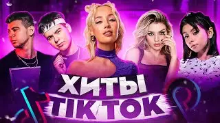 ЭТИ ПЕСНИ ИЩУТ ВСЕ  /ТОП 200 ПЕСЕН TIK TOK ЯНВАРЬ 2022 МУЗЫКАЛЬНЫЕ НОВИНКИ