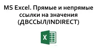 MS Excel. Прямые и непрямые ссылки (INDIRECT/ДВССЫЛ)