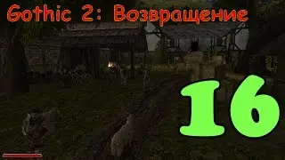 Gothic 2: Возвращение #16 (Репутация у наёмников)