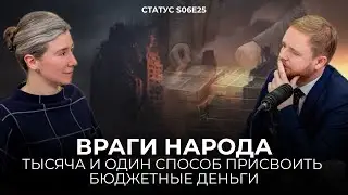 Враги народа. Тысяча и один способ присвоить бюджетные деньги. Статус S06E25