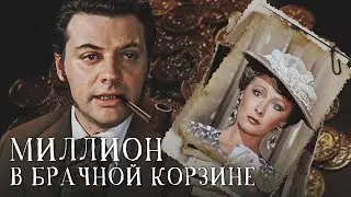 Миллион в брачной корзине (1985)