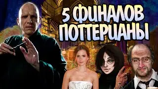 5 других концовок для Гарри Поттера