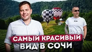 ГДЕ САМЫЙ КРАСИВЫЙ ВИД В СОЧИ? | СОЛОХ АУЛ