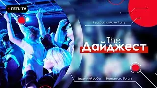 The Дайджест ДВФУ | Весенний забег | Humaniora Forum | Real Spring Rave Party