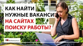 Как правильно искать интересные вакансии на HeadHunter?