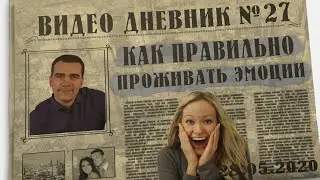 Как правильно проживать эмоции? Как это делаю я.