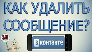 Как удалить сообщение в ВК (ВКонтакте) с телефона? Для всех