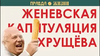 Женевская капитуляция Хрущёва