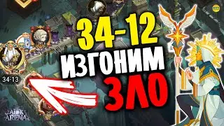 🔥AFK ARENA🔥 Как пройти 34-12 Полный обзор прохождения с комментами Гайд