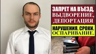 ЗАПРЕТ НА ВЪЕЗД В РОССИЮ.  ВЫДВОРЕНИЕ.  За какие нарушения? Сроки.  Миграционный юрист