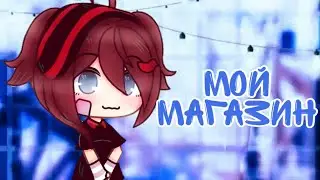 /ЗАКРЫТО\ • 🥨 Мой магазин [Gacha Life]  Всё бесплатно? 🥨 •