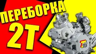 Переборка 2Т мотора! Часть 1