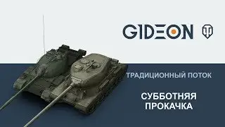 Стрим: Субботняя прокачка. СТ-I и WZ-132A