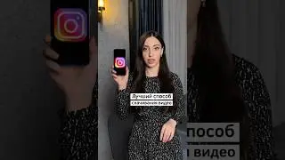 Простейший способ скачать видео из Instagram. Обязательно поставьте ❤️ и подпишитесь.