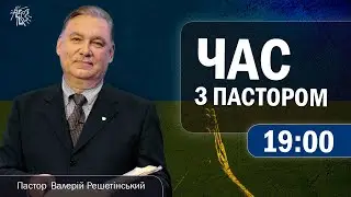 Час з Пастором,  25 травня 2023 р.