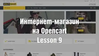 Создание интернет-магазина на OpenCart с нуля. Модуль категорий