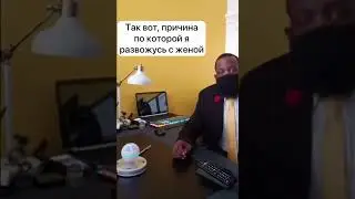 Причина по которой я развожусь