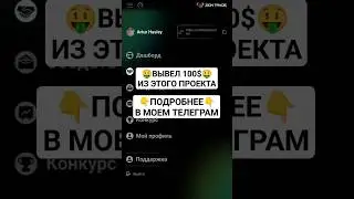 ЗАРАБОТАЛ УЖЕ 9000$ В ЭТОМ ДОЛГОСРОЧНОМ ПРОЕКТЕ! ХОЧЕШЬ ТАКЖЕ ПИШИ В ЛС ТЕЛЕГРАМ! #заработок #доход