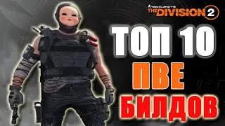 Tom Clancy's The Division 2 - ТОП 10 | ПВЕ БИЛДОВ