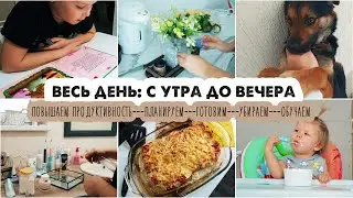 КАК СТАТЬ ПРОДУКТИВНОЙ МАМОЙ🤯ПЛАНИРОВАНИЕ НЕДЕЛИ: БЫТ, МЕНЮ И ДОСУГ✅УБОРКА🏠УЖИН🍲ЗАНЯТИЯ С ДЕТЬМИ✍️