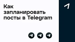 Как запланировать посты в Telegram