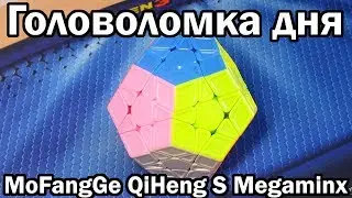 MoFangGe QiHeng S Megaminx | Головоломка дня