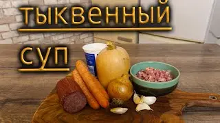 Тыквенный КРЕМ СУП 2024 !1 рецепт ОЧЕНЬ ВКУСНОГО СУПА 1! ВЫ ДОЛЖНЫ ЭТО ПРИГОТОВИТЬ! #рецепт