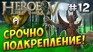 Герои 5 HD. Кампания Некромант. Восход Нежити #12. Вторжение. Непобедимый маг