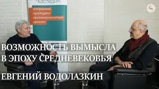 Возможность вымысла в эпоху Средневековья. Евгений Водолазкин