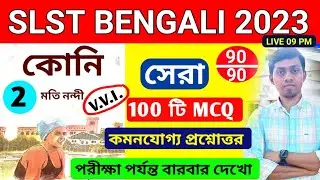 🔥কোনি মতি নন্দী MCQ Question Set 2 | WBMSC SLST BENGALI Preparation 2023 | SLST BENGALI Mock Test